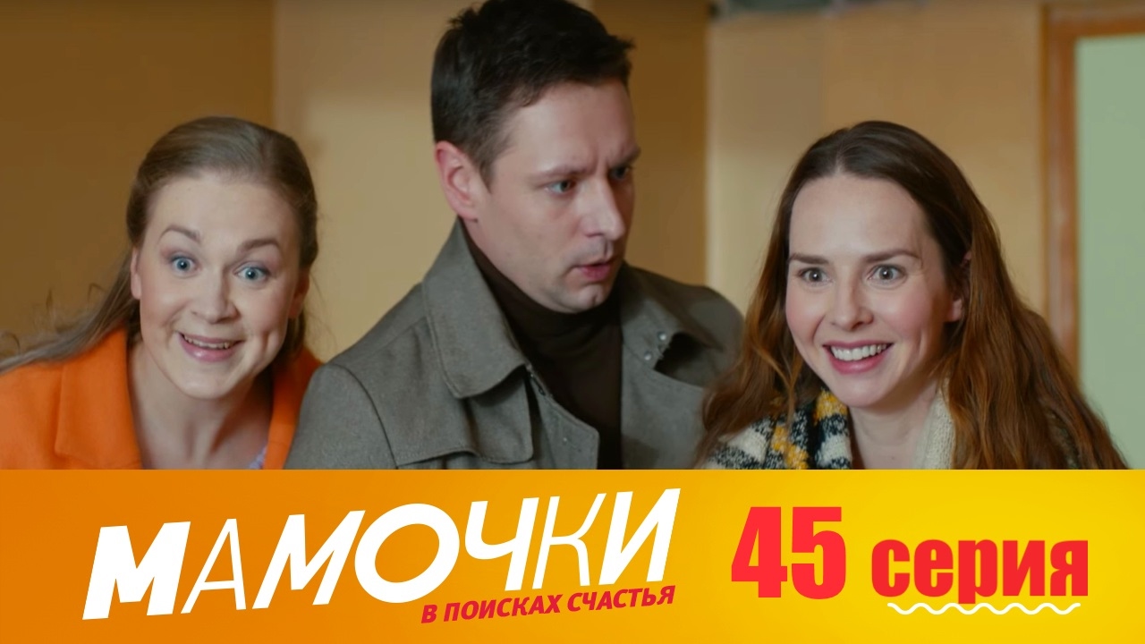 Мамочки в поисках счастья. Мамочки 3 5