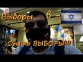 Весёлый день, выборов в Израиле! Четвёртый раз, за два года... [#выборы]