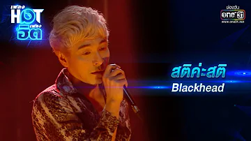 สติค่ะสติ : Blackhead | เพลงHOTเพลงฮิต | one31