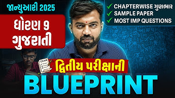 Std 9 Gujarati દ્વિતીય પરીક્ષા Blueprint 2025 | With Sample Paper & Most IMP Questions