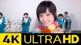 王心凌 Cyndi Wang - 心電心 Heart To Heart  4K MV (Official 4K UltraHD Video)