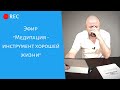 Живой эфир "Медитация - инструмент хорошей жизни". Сергей Ратнер.