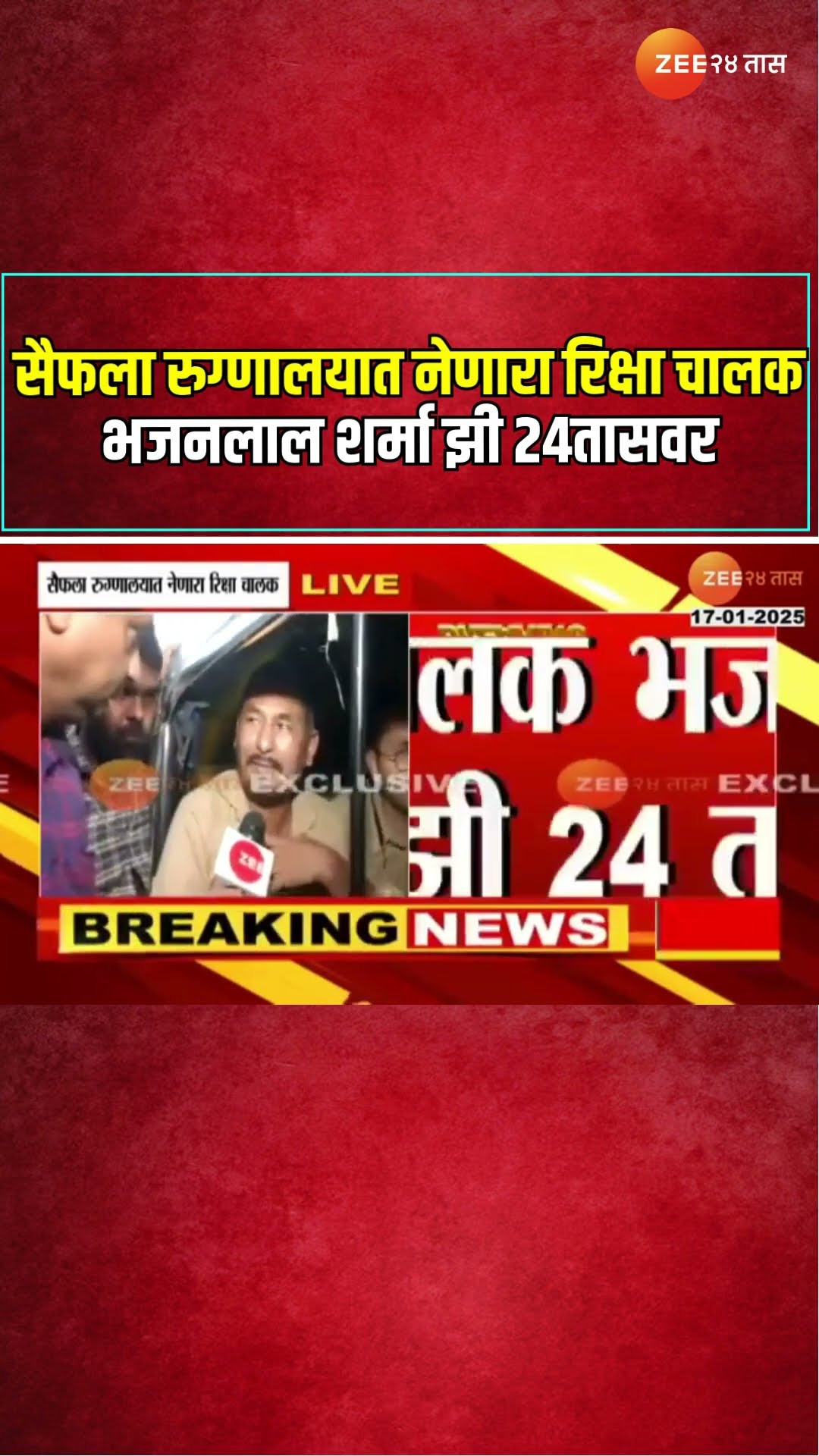 Saif Ali Khan Case | सैफला रुग्णालयात नेणारा रिक्षा चालक भजनलाल शर्मा झी 24तासवर | Zee24Taas