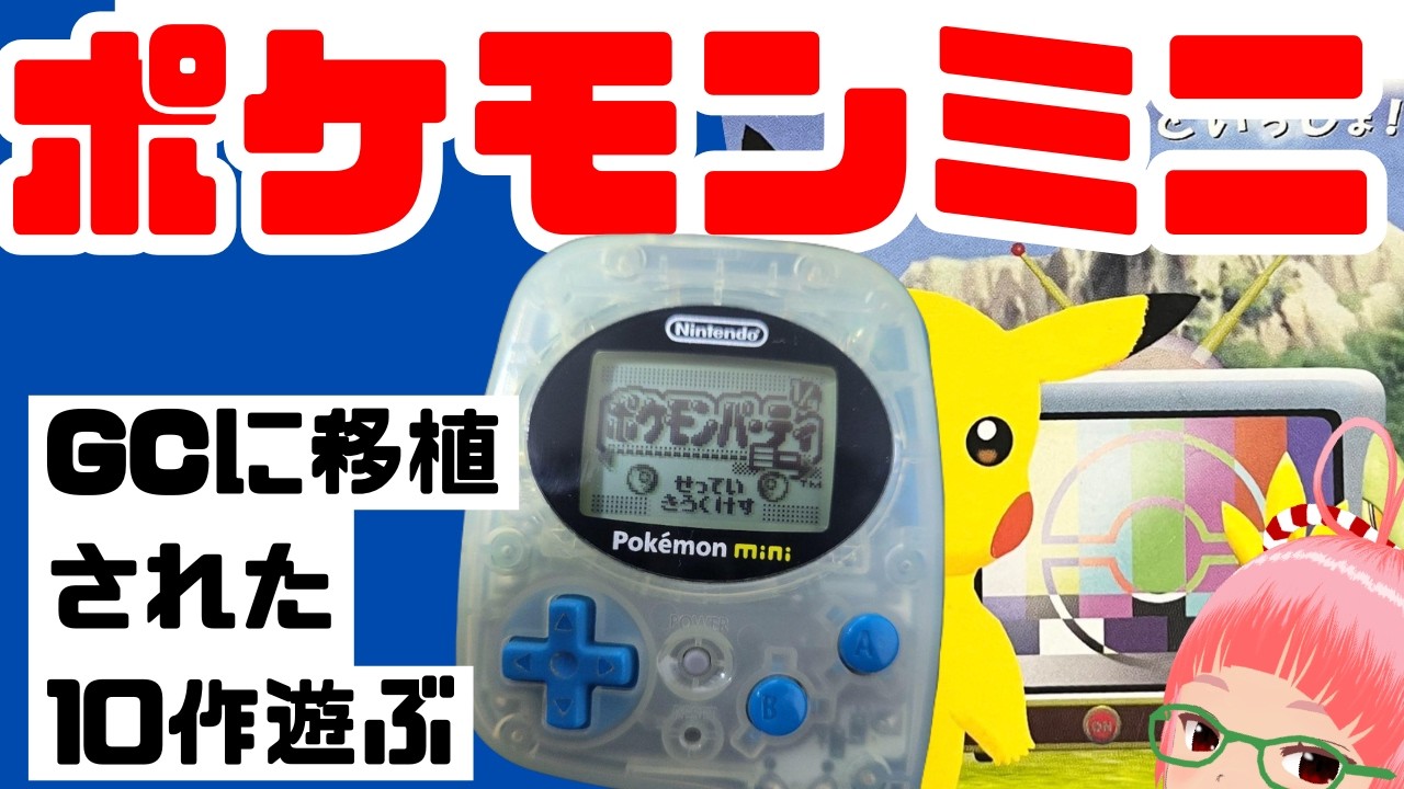 ポケモンミニ（Pokémon mini）10作遊ぶ ゲームキューブのポケモン