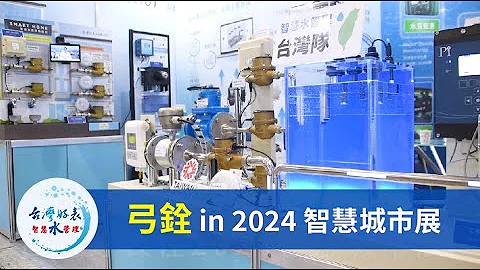 2024智慧城市展 |弓銓企業|智慧水表 智慧水務 - 天天要聞