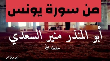 🎙" تلاوة ماتعة "🎙 من سورة يونس الشيخ أبو المنذر منير السعدي