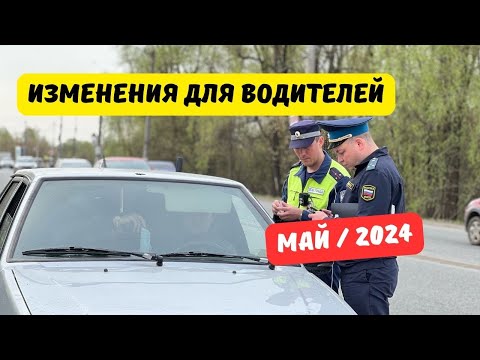 Видео: Изменения для водителей: май 2024