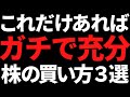これだけありゃ充分まである私が愛用する株の”実践的”買い方3選