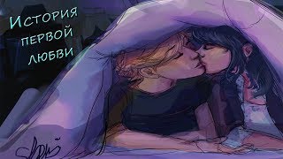 ИСТОРИЯ ПЕРВОЙ ЛЮБВИ | Фанфик ЛЕДИБАГ И СУПЕР КОТ ИСТОРИЯ ПЕРВОЙ ЛЮБВИ | Фанфик ЛЕДИБАГ И СУПЕР КОТ