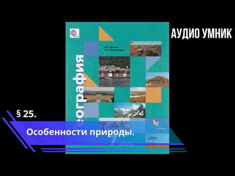 § 25. Особенности природы.