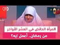 المرأة الحائض في العشر الأواخر من رمضان أعمل ايه