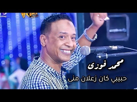 محمد فوزى نوبي اغنيه حبيبي كان زعلان منى 