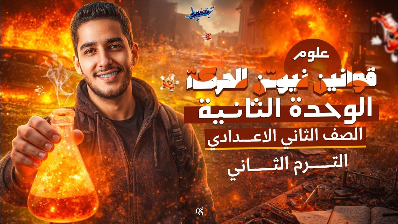 شرح قوانين نيوتن للحركه | علوم الصف الثاني الاعدادي الترم الثاني