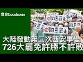 奪命Loudzone III 23 7 726大罷免決戰台灣人許勝不許敗 中共御用智囊高志凱吹第二次西安事變 以政變方式拘禁賴清德 發佈通告指台灣出現內亂要求解放軍登島進行維和行動 並解除台灣武裝 奪命Loudzone III 23 7 726大罷免決戰台灣人許勝不許敗 中共御用智囊高志凱吹第二次西安事變 以政變方式拘禁賴清德 發佈通告指台灣出現內亂要求解放軍登島進行維和行動 並解除台灣武裝
