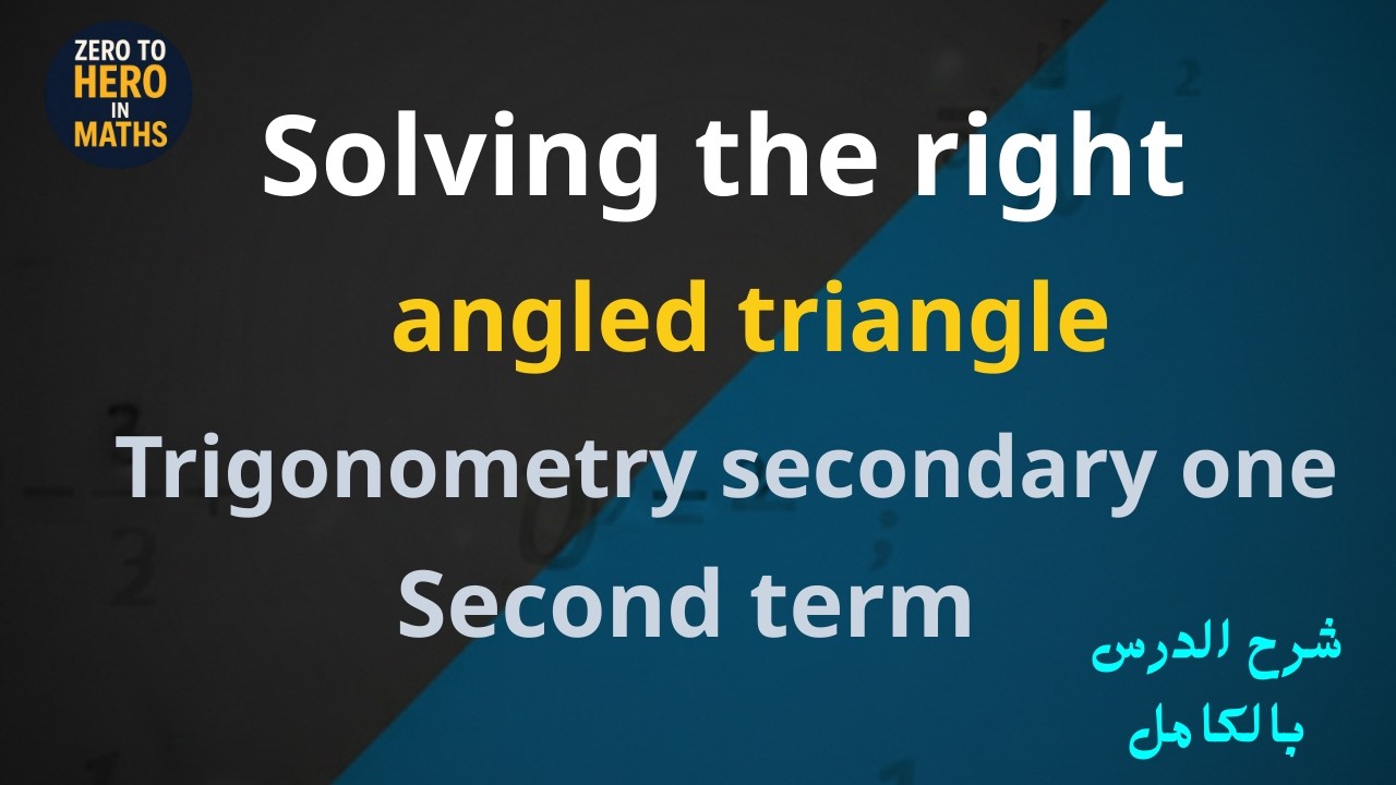 Solving the right angled triangle | Trigonometry lesson 3 | sec 1 second term شرح