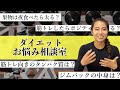 【ダイエット相談】ポジティブに筋トレできるQ &A