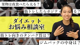 【ダイエット相談】ポジティブに筋トレできるQ &A