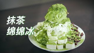 自制日式抹茶綿綿冰！濃郁香甜，清涼不斷！口感豐富，夏季必 ... 