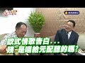 敗給林姿妙的心情　歐式情歌唱起來《你在大聲什麼啦！》