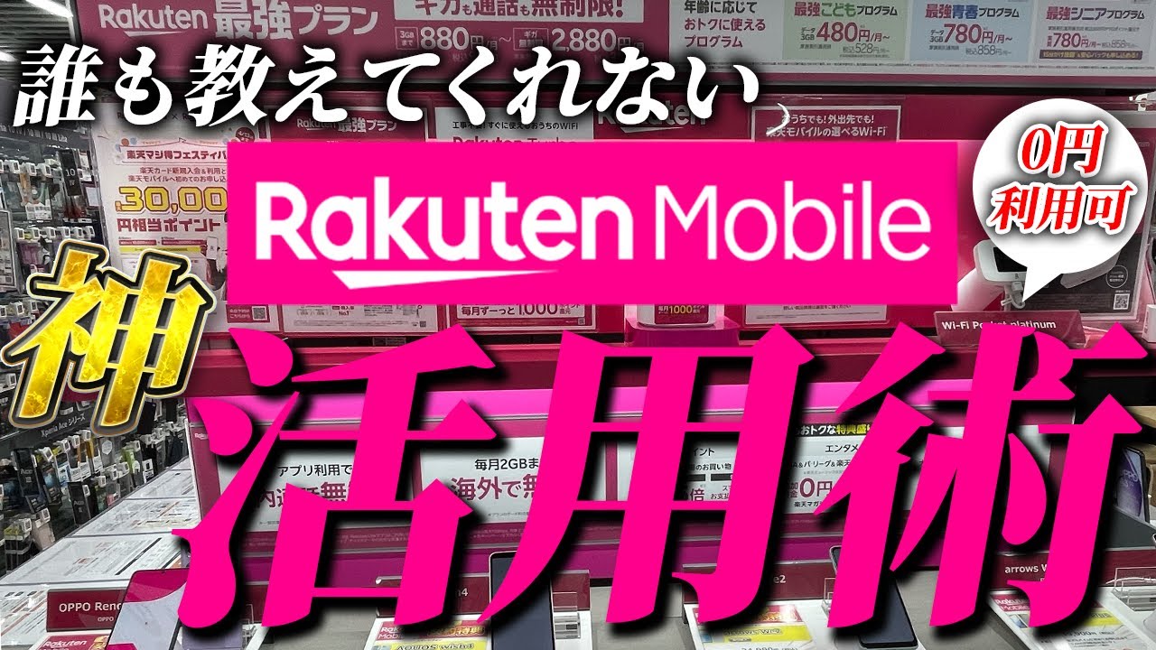 【公式が言えない真実】楽天モバイル神活用術5選！この使い方マジでチートです。