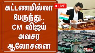 மகளிருக்கு கட்டணமில்லா பேருந்து.. CM விஜய் அவசர ஆலோசனை | CM VIJAY | Free Bus Travel