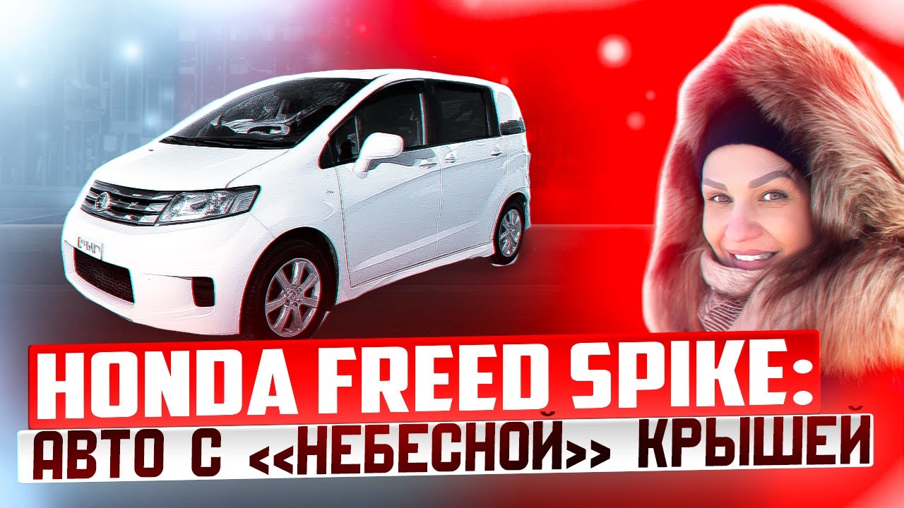 обзор honda freed spike// spike с панорамой// авто под заказ до 1 000 000