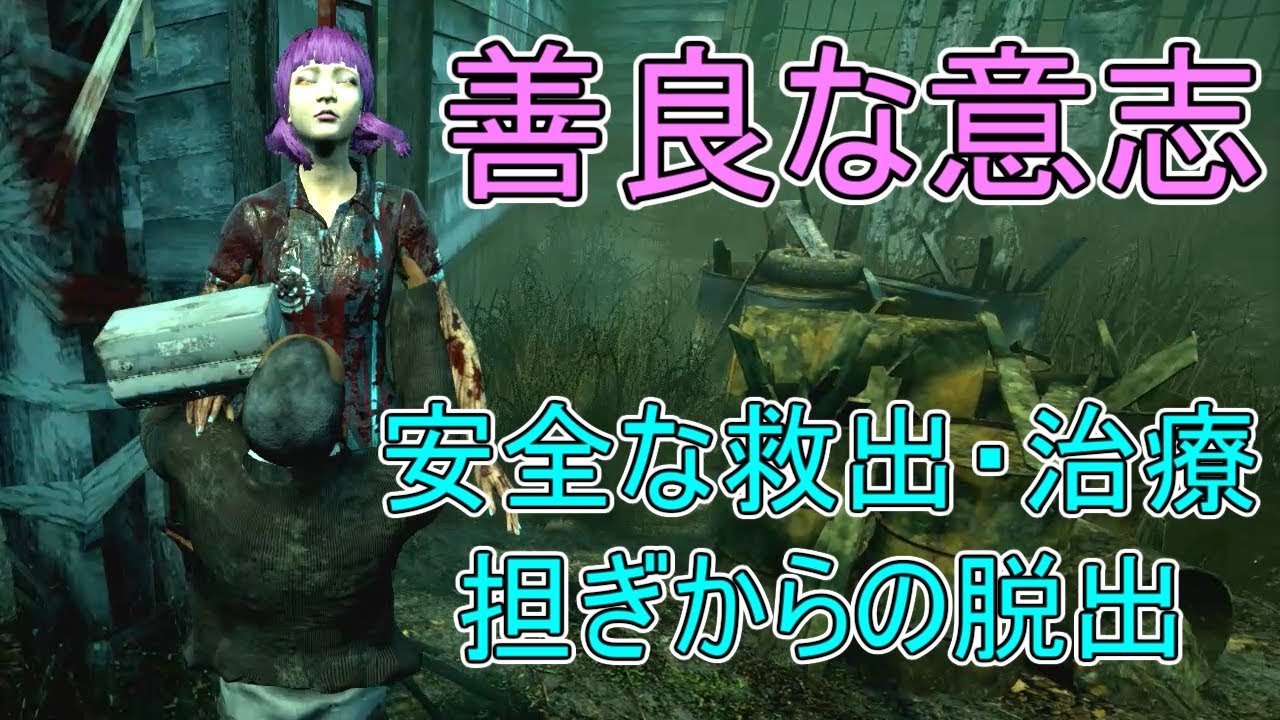 Dbd エンブレムを意識した生存者プレイ 善良な意志編 ３４３ デッドバイデイライト実況 Youtube