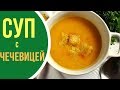 Как сделать очень сытный суп из чечевицы