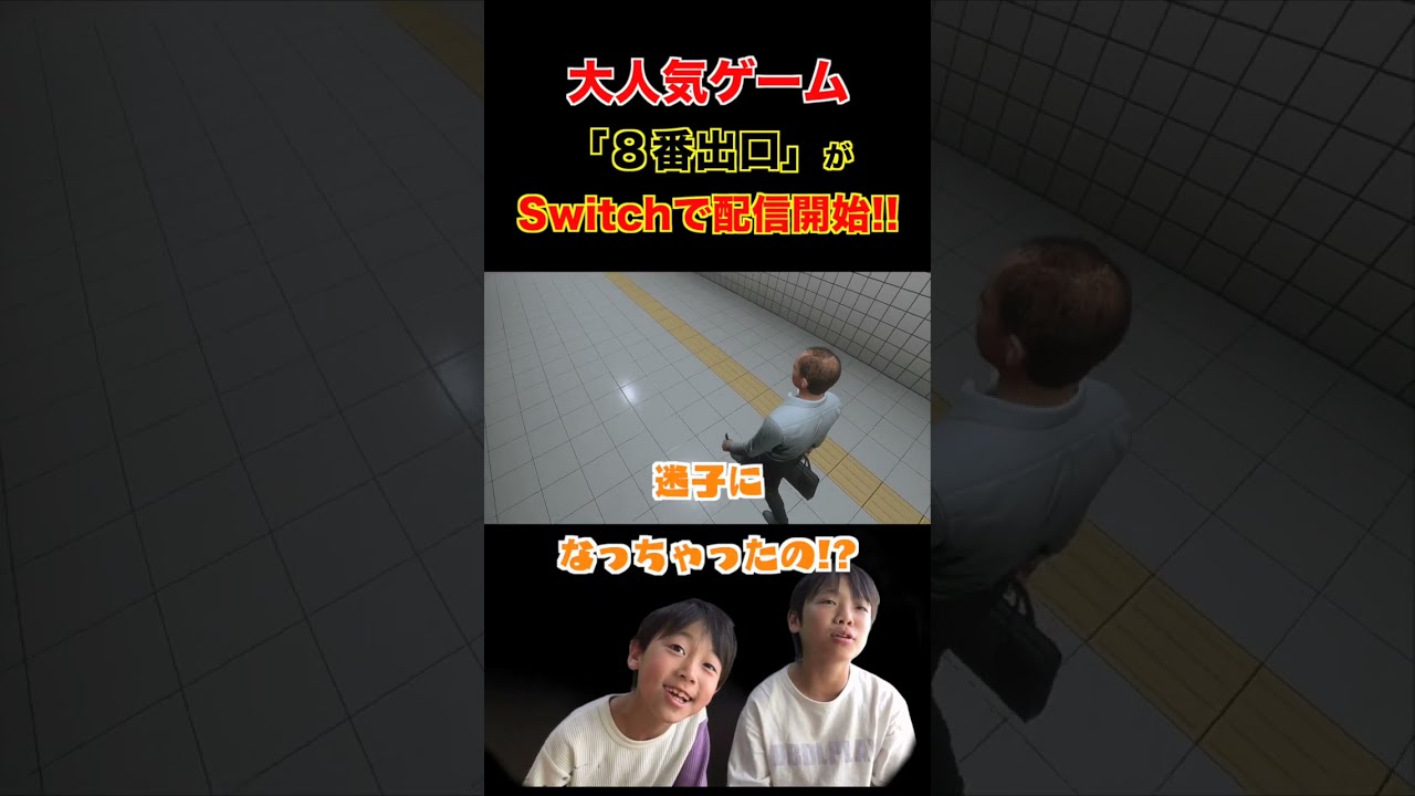 福袋 オンライン Switch版「8番出口」で遊んでたら小さいおじさんに遭遇w #shorts 家庭用ゲーム機本体