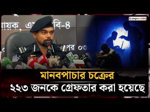 এসআরবির হাতে গ্রেফতার আরজু ১২ বছর যাবত মা/ন/বপা/চা/র চক্রের সাথে জড়িত | Arzu | SRB | Jago News