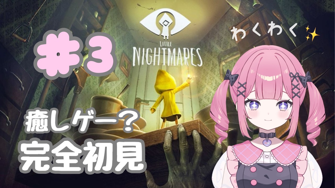 【LITTLE NIGHTMARES】#3 これは癒しゲー？リトルナイトメアを完全初見プレイ！【配信切り抜き】