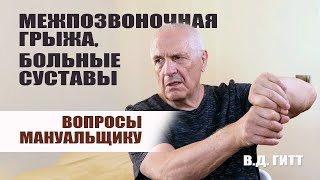 Межпозвоночная грыжа, больные суставы и другие вопросы мануальщику