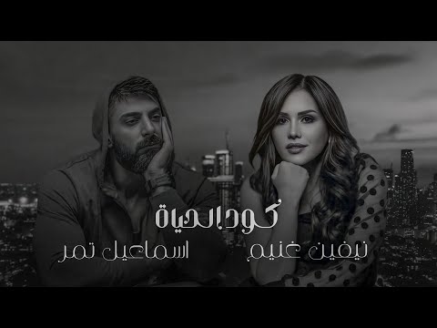 برنامج كود الحياه مع نيفين غنيم حلقه الفنان إسماعيل تمر 