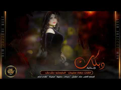 دبكات طربية  الطيبه غلط مو صح جهاد سليمان