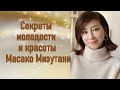 Секреты молодости и красоты нестареющей японки