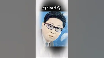 안개자욱한 네온불빛 울음조차아쉬운 잊어야만하는추억의조각들 원점으로돌아가는사랑아 안녕 배호 