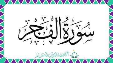 سورة الفجر | أحكام التجويد | معاني الكلمات