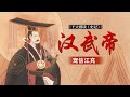 从逃犯到朝廷重臣 江充如何逆袭成为汉武帝晚年最宠信的人？皇后、皇太子、皇太孙的惨死又与他有何关联？王立群读《史记》汉武帝（三十二）宠信江充 | CCTV百家讲坛官方频道