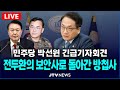 [🔴LIVE 긴급 기자회견 ]  &quot;전두환의 보안사로 돌아간 방첩사&quot;...&quot;이경민 직무배제해야”  l 민주당 박선원•추미애 의원