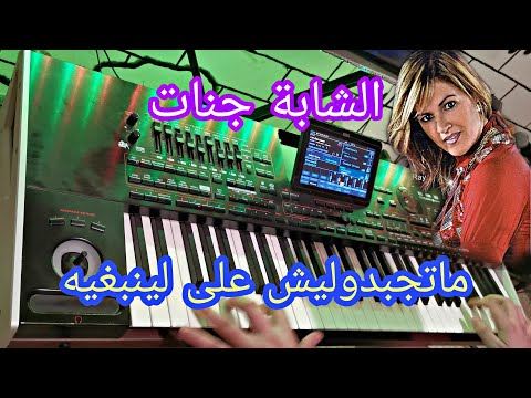    اغنية راي جميلة ماتجبدوليش جنات