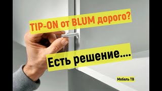 Аналог TIP-ON от Blum по доступной цене / мебель без ручек