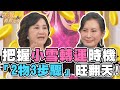 把握小雪改運好時機！周映君曝「2物3步驟」旺翻天！【精華版】