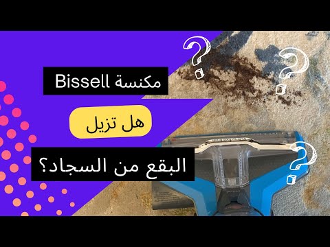 مكنسة بيسيل  كروس ويف هل تزيل البقع من السجاد مكنسة    تنظيف