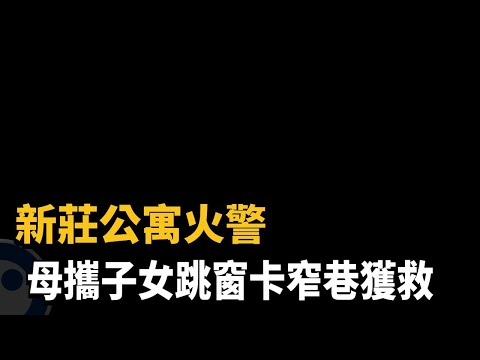 新莊公寓火警 母攜子女跳窗卡窄巷獲救－民視台語新聞