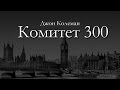 Джон Колеман "Комитет 300" (аудиокнига) Часть_2 из 5