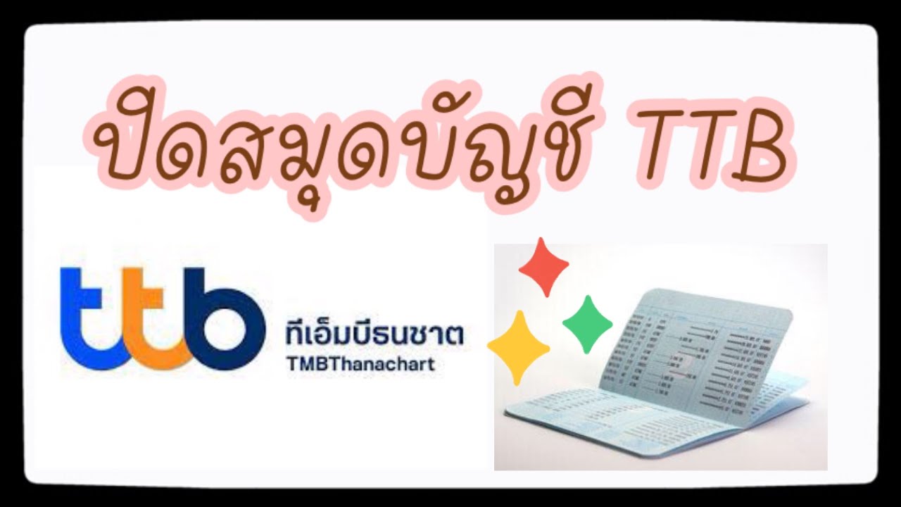 เปิดบัญชี ธนาคาร ทหารไทย  New Update  ปิดสมุดบัญชีธนาคาร TTB (ทีเอ็มบีธนชาต) ยกเลิกบัญชี TMB / ปิดบัญชี TMB/ ปิดบัญชีธนชาติ ทำอย่างไร?