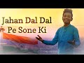 Republic Day special .Jahan Dal Dal Pe Sone Ki Chidiya || जहाँ डाल-डाल पर सोने की . Sudarshan bhure