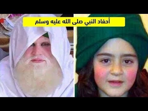 هل تعلم من هم أحفاد النبي وهل أنت منهم