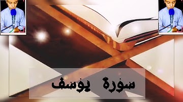 سورة يوسف(الشطر الثالث) للأصحاب الأولى باك(الجهوري) إدعمونا لنستمر في نشر الجديد إن شاء الله.