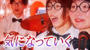ネクライトーキーMV「気になっていく」/ NECRY TALKIE - Kininatteiku
